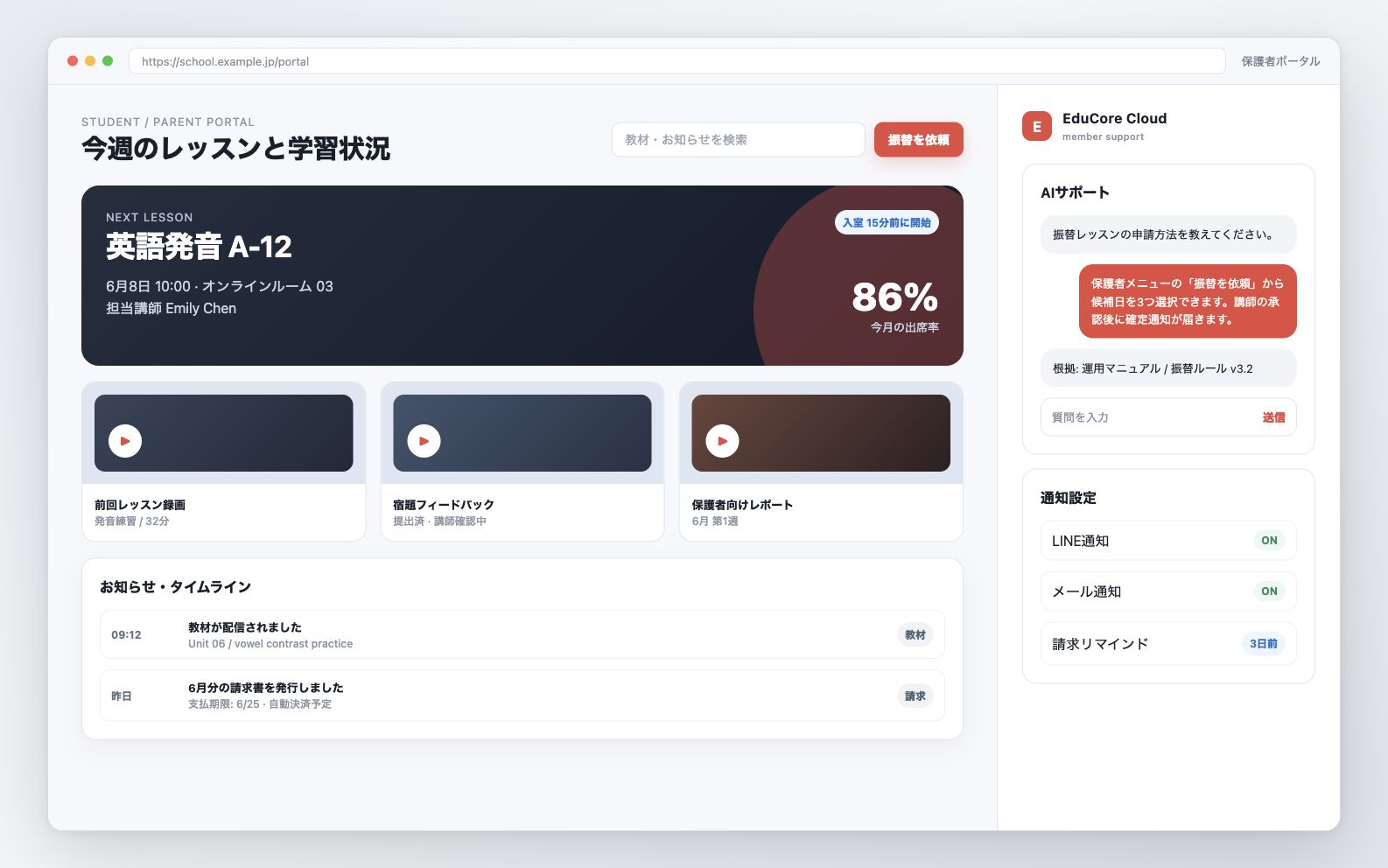 EduCore Cloudの受講生・保護者ポータルとAIサポート画面イメージ