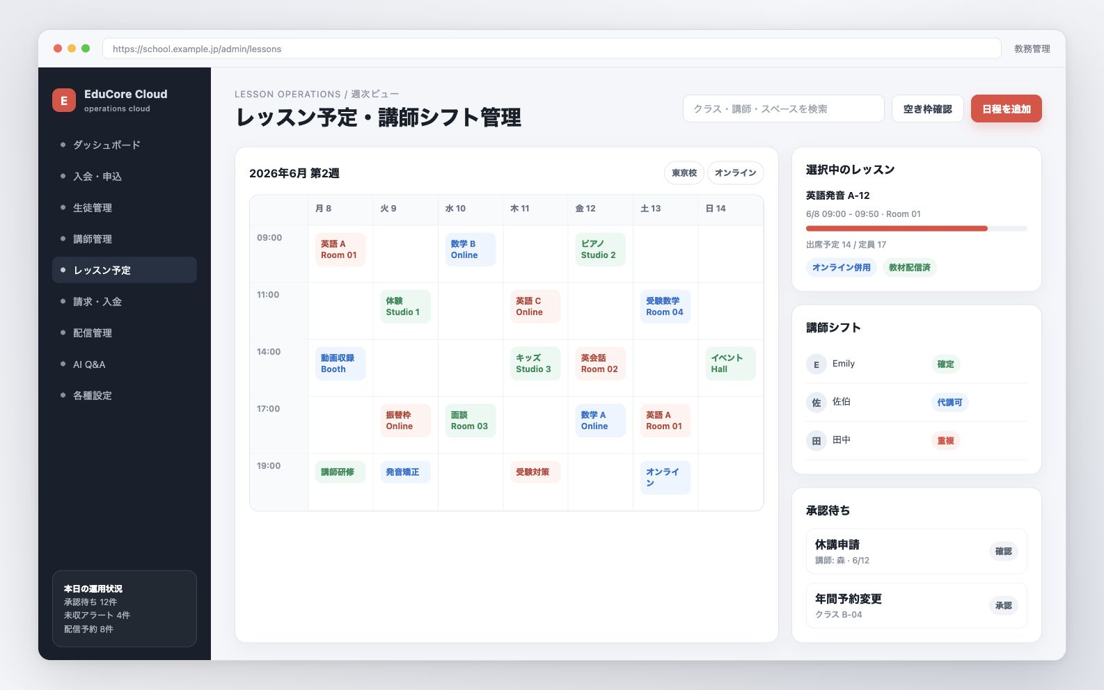 EduCore Cloudのレッスン予定・講師シフト管理画面イメージ